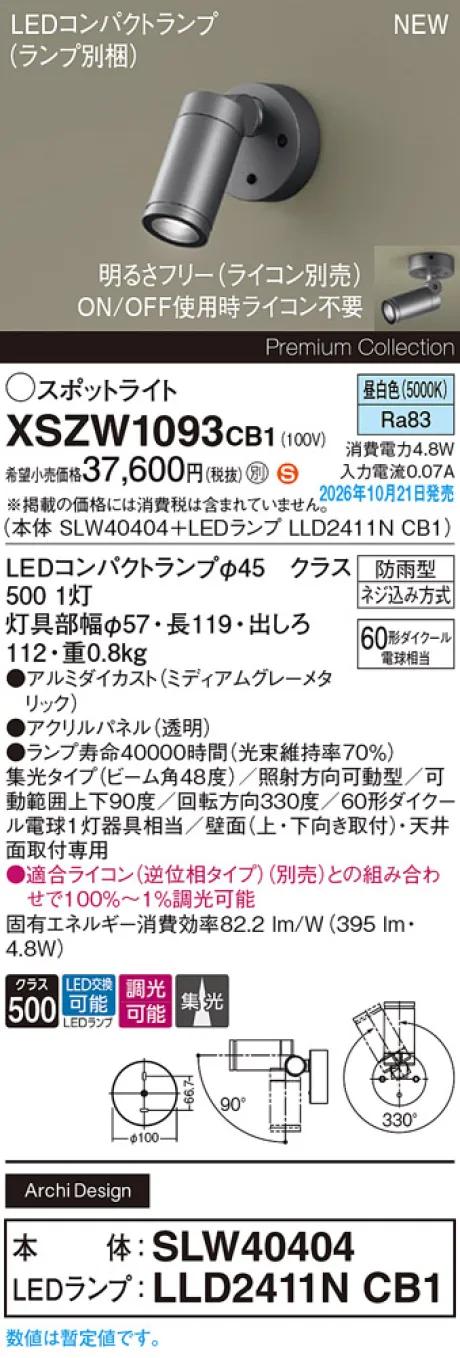 パナソニック 天井直付型・壁直付型　LED(昼白色)　エクステリア スポットライト　ビーム角48度・集光タイプ　LEDコンパクトランプ交換型・防雨型・調光タイプ(ライコン別売)　パネル付型　110Vダイクール電球60形1灯器具相当(SLW40404+LLD2411NCB1) XSZW1093CB1
