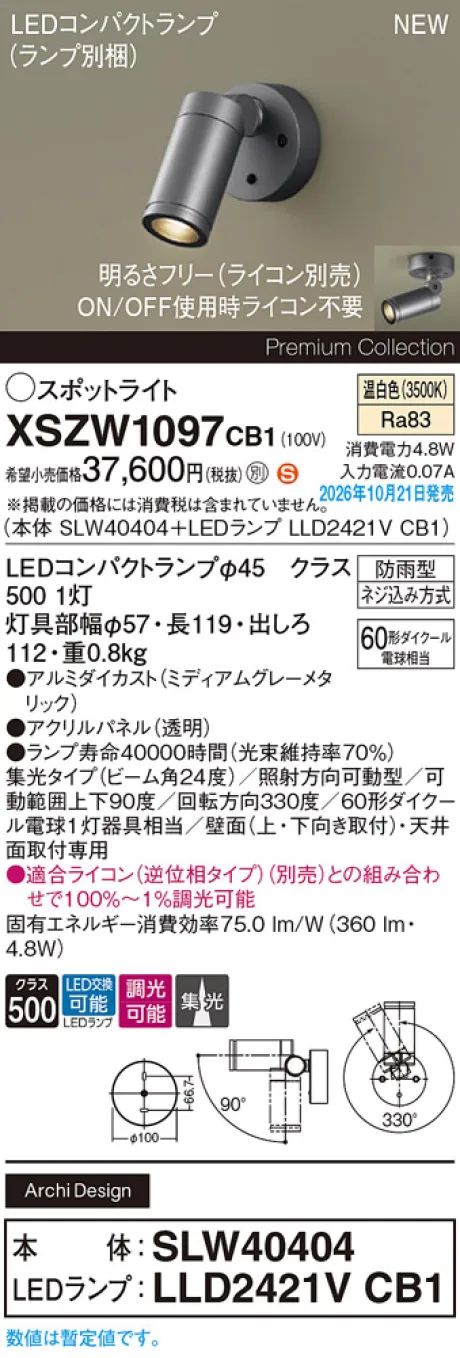 パナソニック 天井直付型・壁直付型　LED(温白色)　エクステリア スポットライト　ビーム角24度・集光タイプ　LEDコンパクトランプ交換型・防雨型・調光タイプ(ライコン別売)　パネル付型　110Vダイクール電球60形1灯器具相当(SLW40404+LLD2421VCB1) XSZW1097CB1