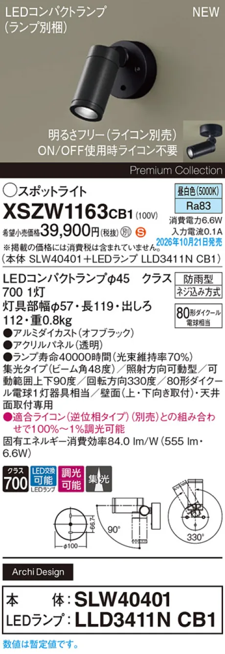 パナソニック 天井直付型・壁直付型　LED(昼白色)　エクステリア スポットライト　ビーム角48度・集光タイプ　LEDコンパクトランプ交換型・防雨型・調光タイプ(ライコン別売)　パネル付型　110Vダイクール電球80形1灯器具相当(SLW40401+LLD3411NCB1) XSZW1163CB1