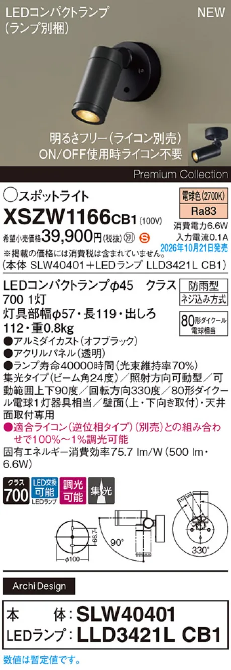 パナソニック 天井直付型・壁直付型　LED(電球色)　エクステリア スポットライト　ビーム角24度・集光タイプ　LEDコンパクトランプ交換型・防雨型・調光タイプ(ライコン別売)　パネル付型　110Vダイクール電球80形1灯器具相当(SLW40401+LLD3421LCB1) XSZW1166CB1