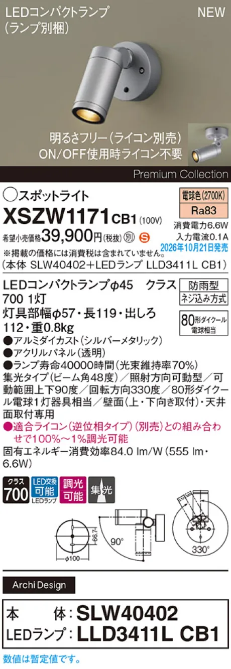 パナソニック 天井直付型・壁直付型　LED(電球色)　エクステリア スポットライト　ビーム角48度・集光タイプ　LEDコンパクトランプ交換型・防雨型・調光タイプ(ライコン別売)　パネル付型　110Vダイクール電球80形1灯器具相当(SLW40402+LLD3411LCB1) XSZW1171CB1