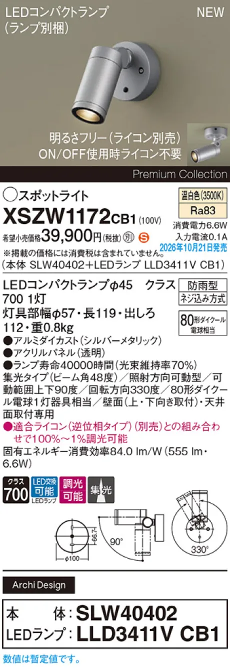 パナソニック 天井直付型・壁直付型　LED(温白色)　エクステリア スポットライト　ビーム角48度・集光タイプ　LEDコンパクトランプ交換型・防雨型・調光タイプ(ライコン別売)　パネル付型　110Vダイクール電球80形1灯器具相当(SLW40402+LLD3411VCB1) XSZW1172CB1