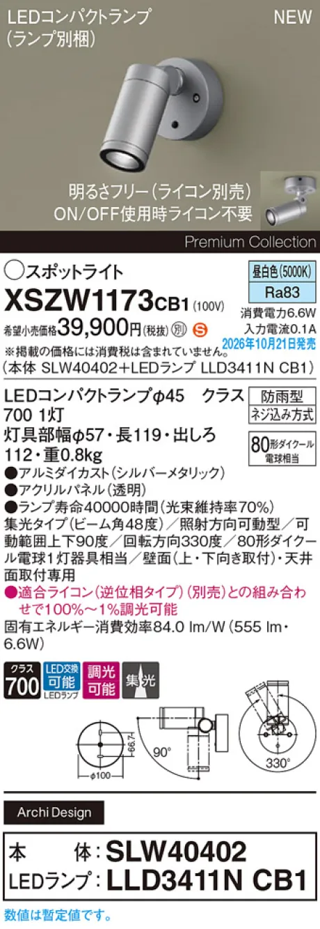 パナソニック 天井直付型・壁直付型　LED(昼白色)　エクステリア スポットライト　ビーム角48度・集光タイプ　LEDコンパクトランプ交換型・防雨型・調光タイプ(ライコン別売)　パネル付型　110Vダイクール電球80形1灯器具相当(SLW40402+LLD3411NCB1) XSZW1173CB1