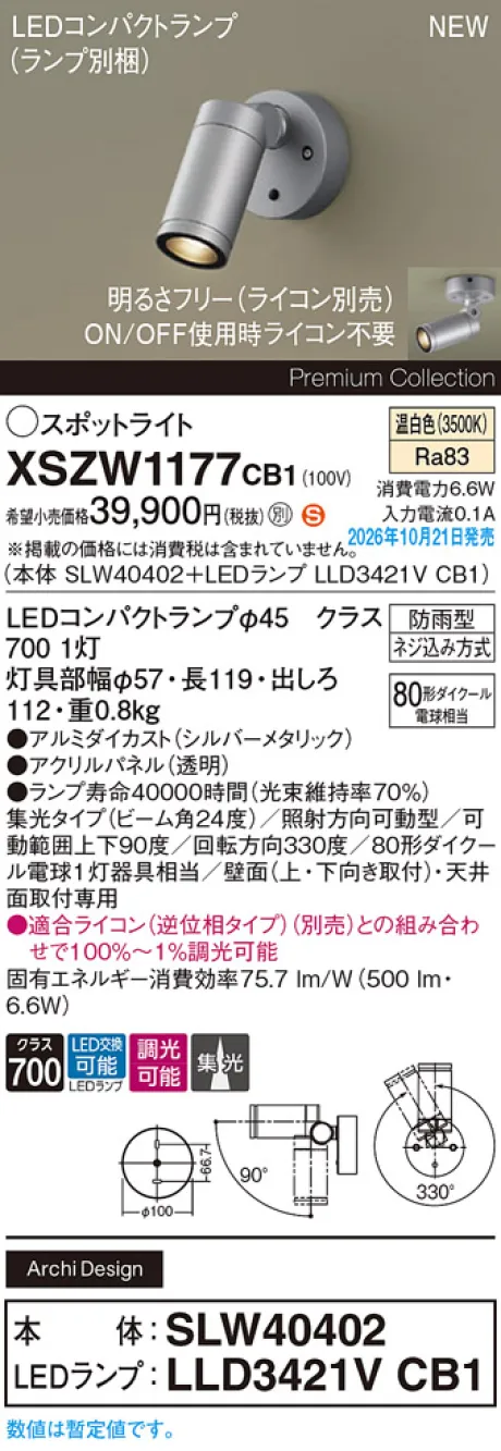パナソニック 天井直付型・壁直付型　LED(温白色)　エクステリア スポットライト　ビーム角24度・集光タイプ　LEDコンパクトランプ交換型・防雨型・調光タイプ(ライコン別売)　パネル付型　110Vダイクール電球80形1灯器具相当(SLW40402+LLD3421VCB1) XSZW1177CB1