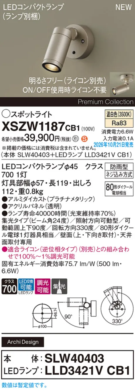 パナソニック 天井直付型・壁直付型　LED(温白色)　エクステリア スポットライト　ビーム角24度・集光タイプ　LEDコンパクトランプ交換型・防雨型・調光タイプ(ライコン別売)　パネル付型　110Vダイクール電球80形1灯器具相当(SLW40403+LLD3421VCB1) XSZW1187CB1