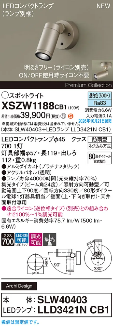 パナソニック 天井直付型・壁直付型　LED(昼白色)　エクステリア スポットライト　ビーム角24度・集光タイプ　LEDコンパクトランプ交換型・防雨型・調光タイプ(ライコン別売)　パネル付型　110Vダイクール電球80形1灯器具相当(SLW40403+LLD3421NCB1) XSZW1188CB1