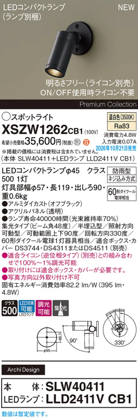 パナソニック 壁半埋込型　LED(温白色)　エクステリア スポットライト　ビーム角48度・集光タイプ　LEDコンパクトランプ交換型・防雨型・調光タイプ(ライコン別売)　パネル付型　110Vダイクール電球60形1灯器具相当(SLW40411+LLD2411VCB1) XSZW1262CB1