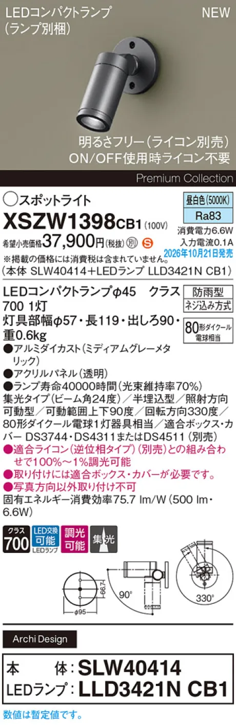 パナソニック 壁半埋込型　LED(昼白色)　エクステリア スポットライト　ビーム角24度・集光タイプ　LEDコンパクトランプ交換型・防雨型・調光タイプ(ライコン別売)　パネル付型　110Vダイクール電球80形1灯器具相当(SLW40414+LLD3421NCB1) XSZW1398CB1
