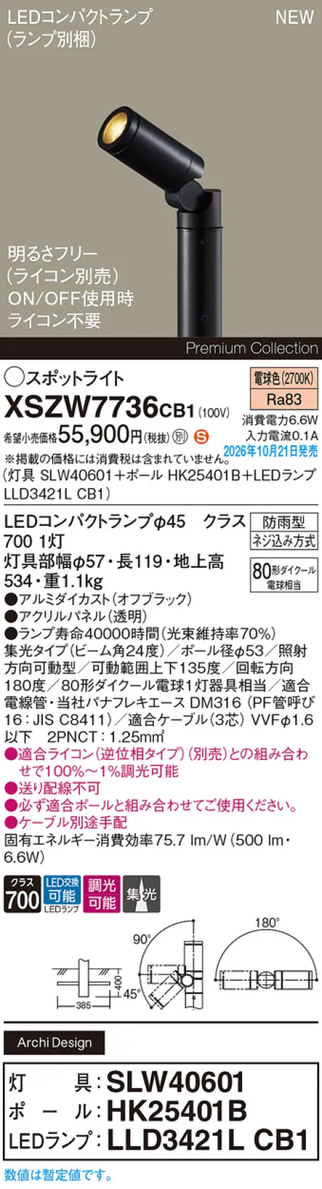 パナソニック 地中埋込型　LED(電球色)　エクステリア スポットライト　ビーム角24度・集光タイプ　LEDコンパクトランプ交換型・防雨型・調光タイプ(ライコン別売)　パネル付型　110Vダイクール電球80形1灯器具相当(SLW40601+HK25401B+LLD3421LCB1) XSZW7736CB1