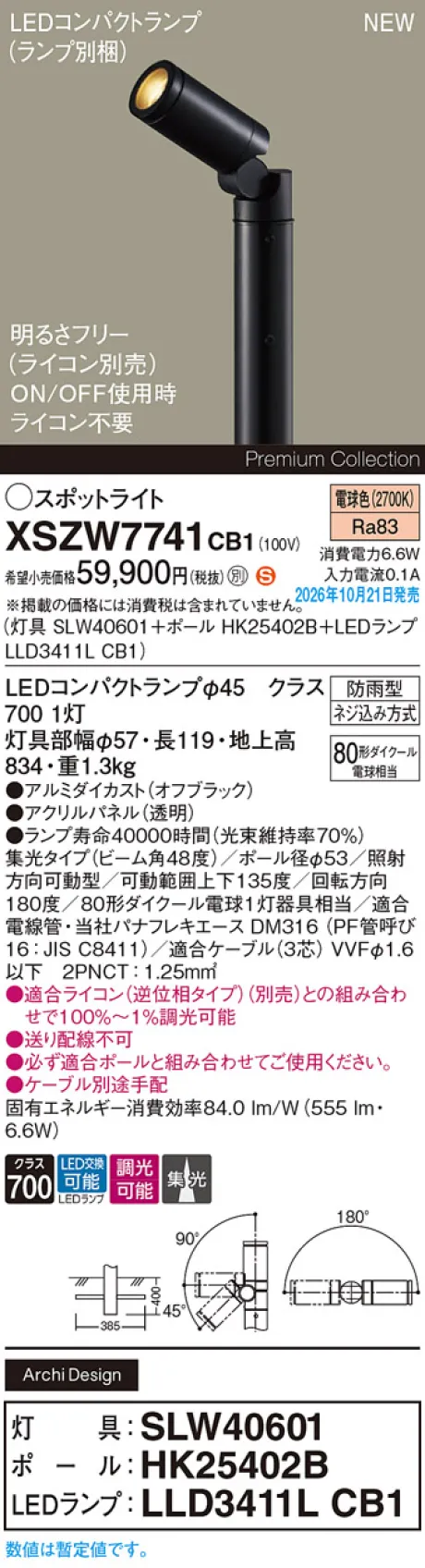 パナソニック 地中埋込型　LED(電球色)　エクステリア スポットライト　ビーム角48度・集光タイプ　LEDコンパクトランプ交換型・防雨型・調光タイプ(ライコン別売)　パネル付型　110Vダイクール電球80形1灯器具相当(SLW40601+HK25402B+LLD3411LCB1) XSZW7741CB1