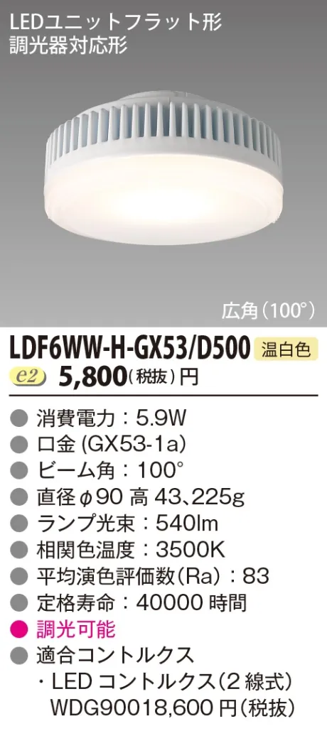 LDF6WW-H-GX53D500