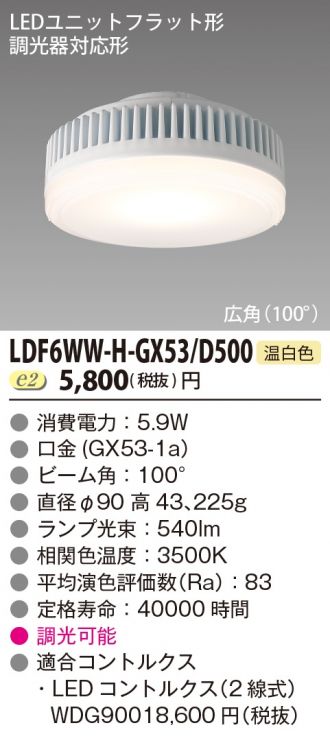 LDF6WW-H-GX53D500
