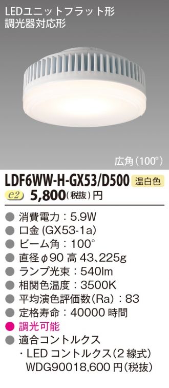 LDF6WW-H-GX53D500