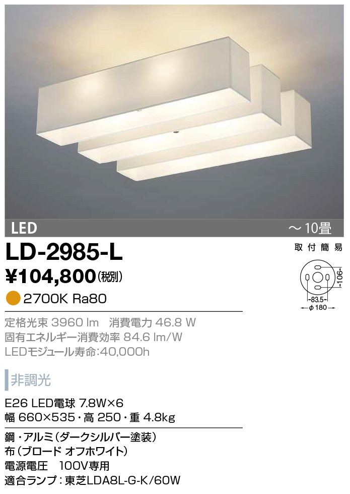 LD-2985-L(山田照明) 商品詳細 ～ 照明器具販売 激安のライトアップ